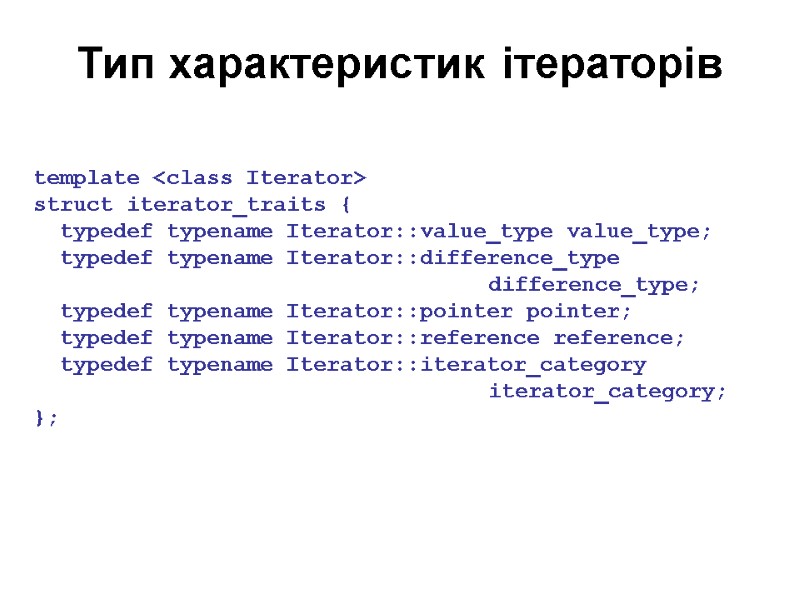 Тип характеристик ітераторів template <class Iterator>  struct iterator_traits {   typedef typename